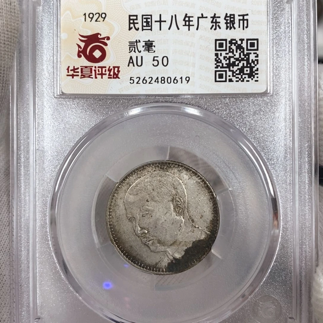 银华夏AU50孙像二毫银币0619