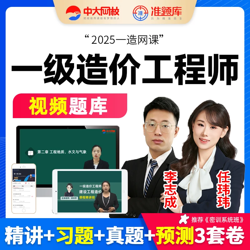 中大网校2025年一级注册造价工程师考试视频网课一造教材精讲题库