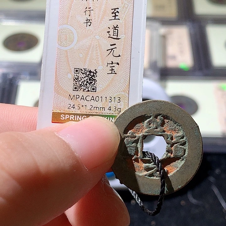 铜觅泉评级古钱币一枚 周浩
