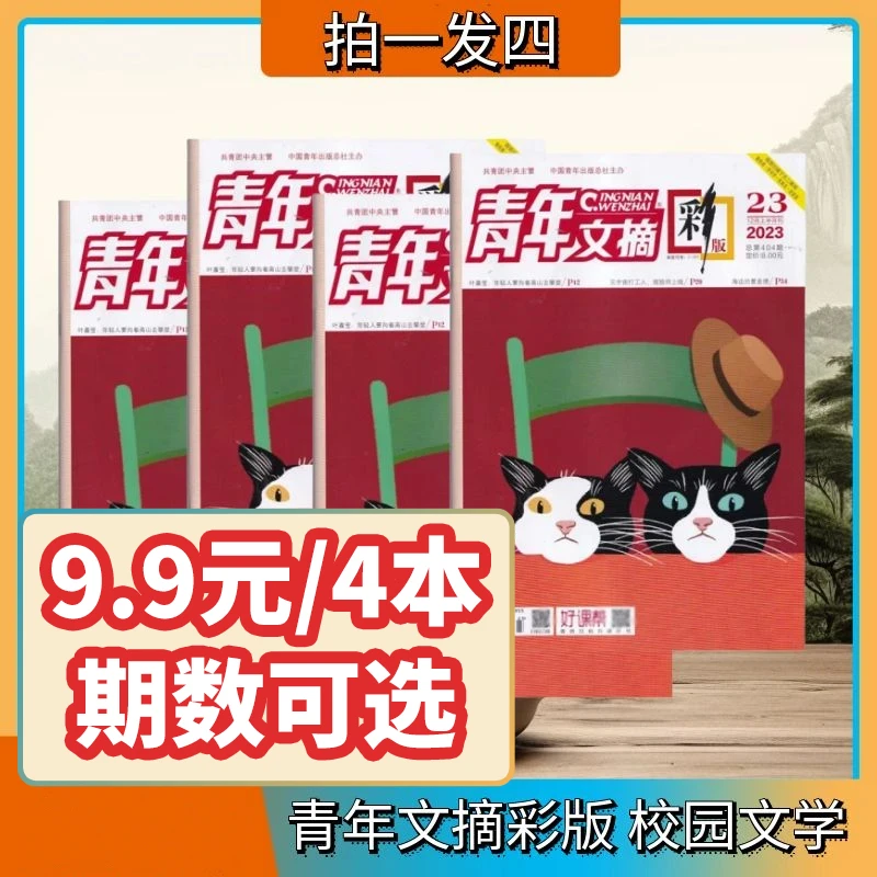 青年文摘彩版杂志2024年初高中生课外阅读书籍作文素材积累青少年