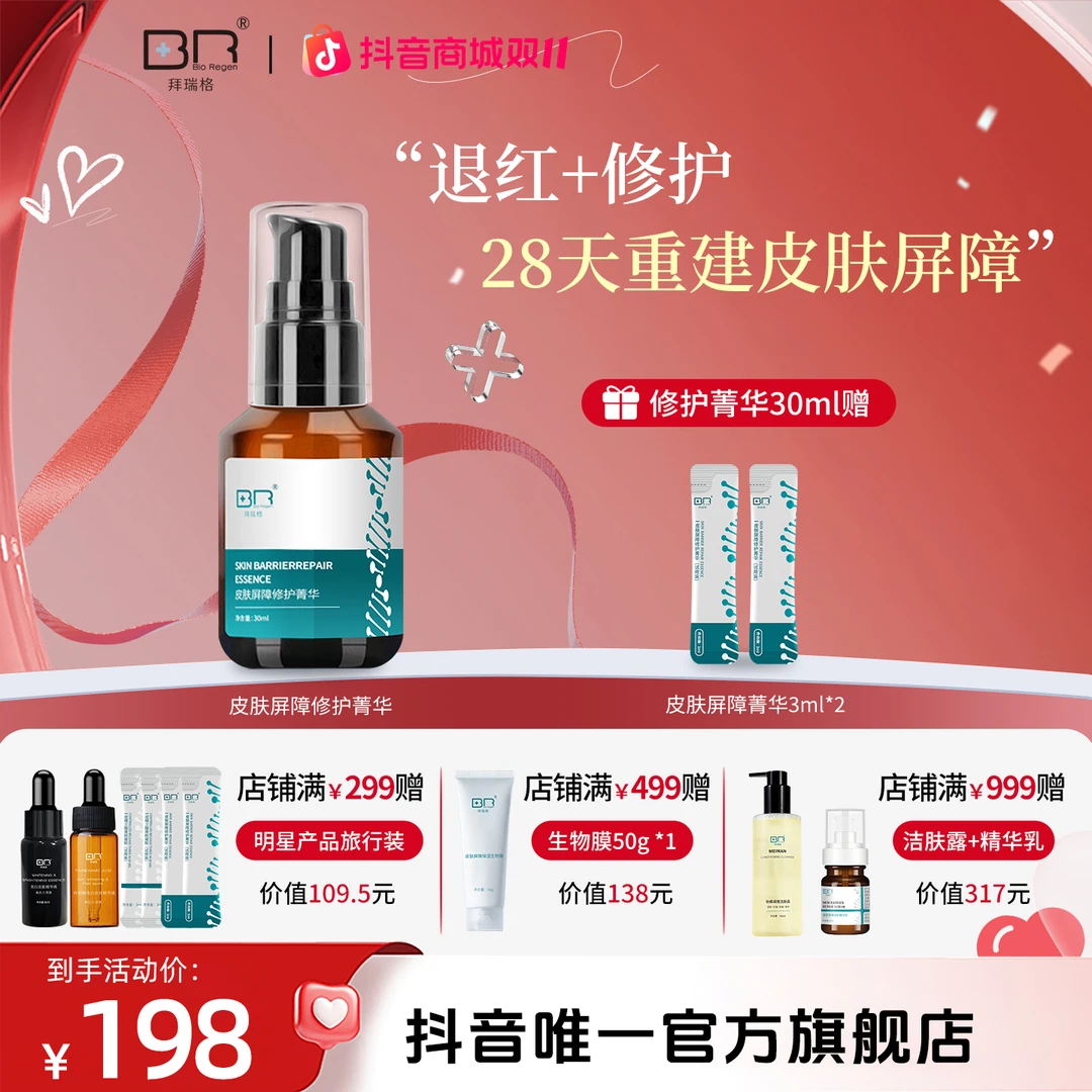 Bio Regen/拜瑞格皮肤屏障修护菁华面部褪红保湿精华液