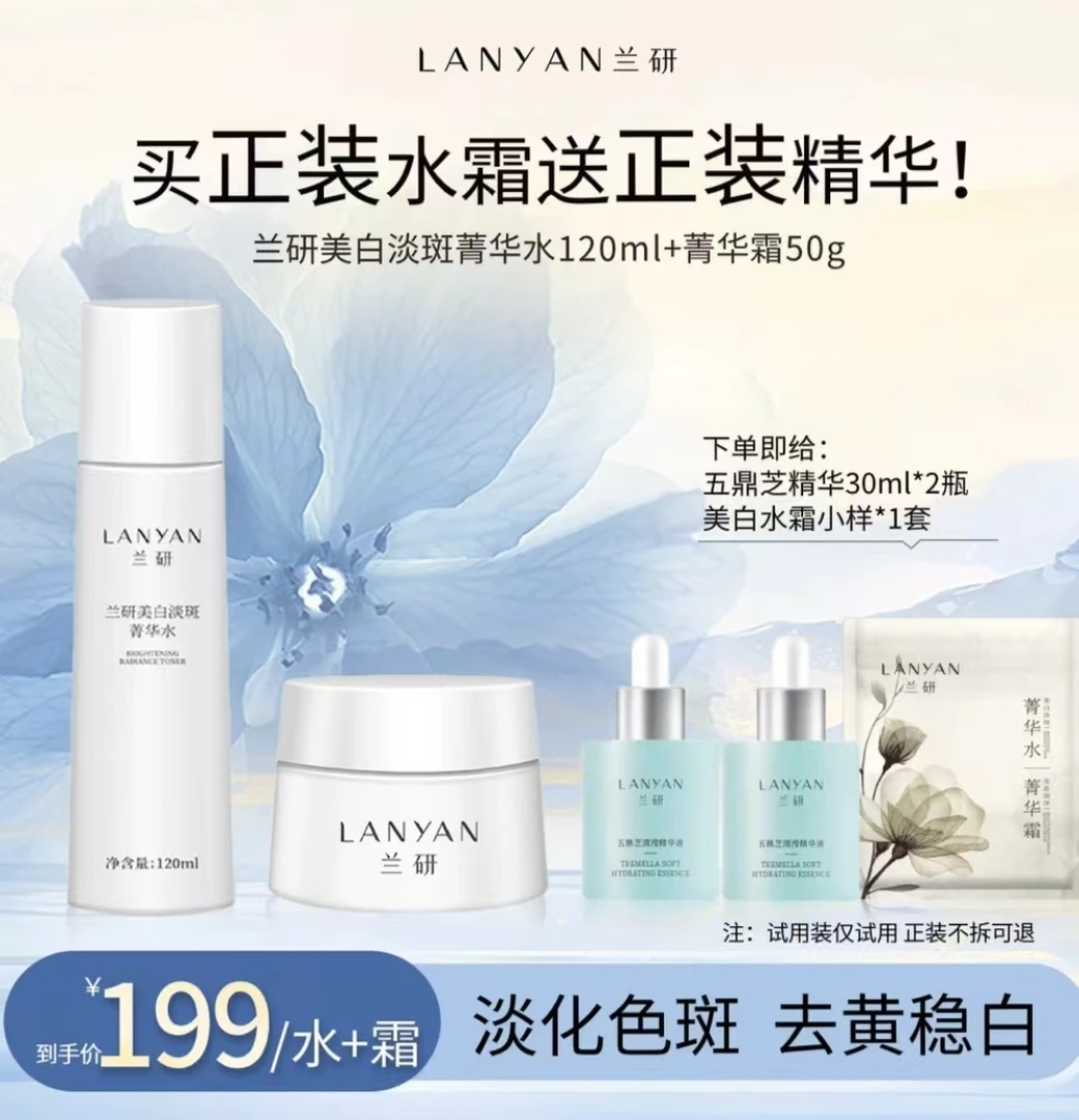 【店播专属机制】兰研美白淡斑菁华水+润泽菁华霜