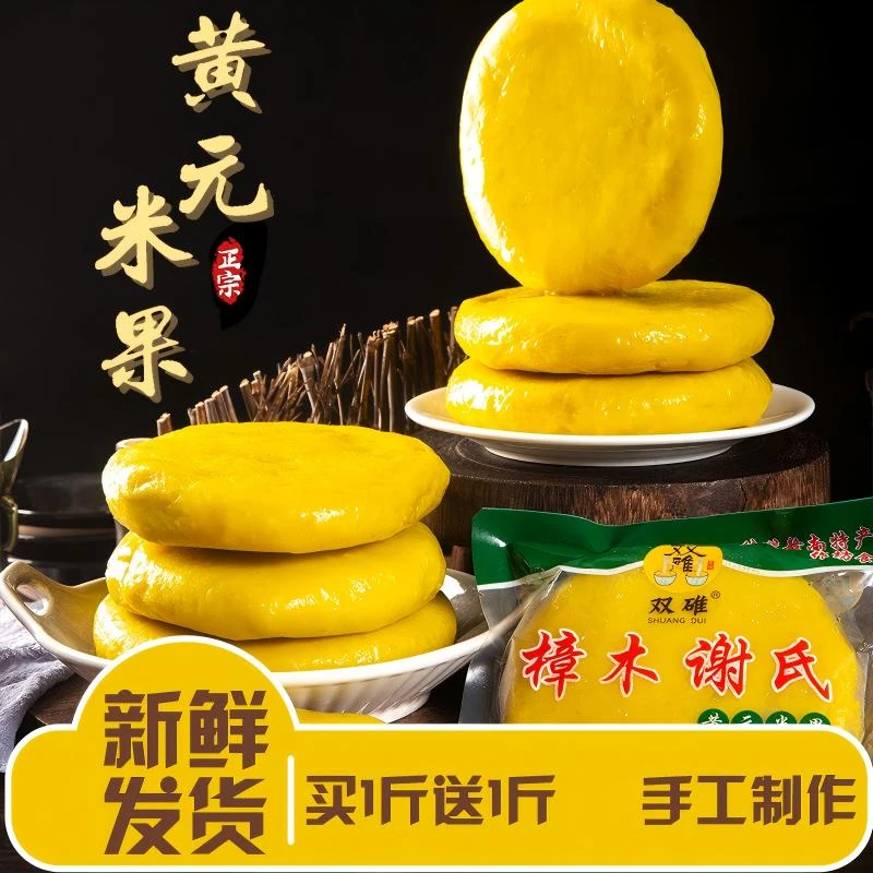 正宗黄元米果江西客家赣南传统手工美食美味好吃营养蒸炒煎煮油炸