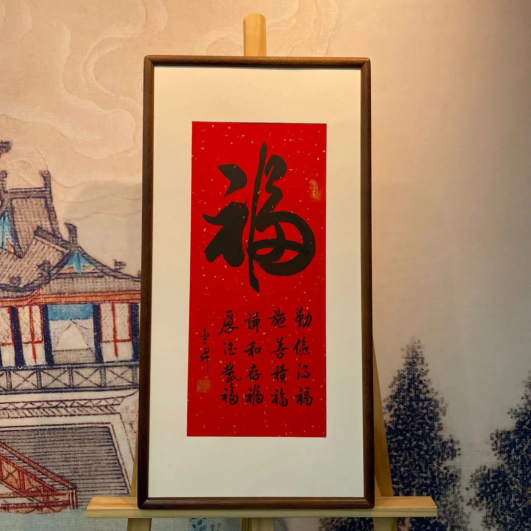 杨金升 《福》 画框 69*36cm-睿云轩