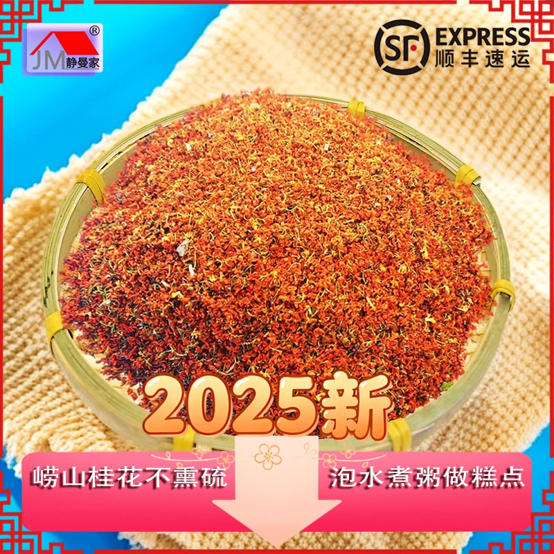 静曼家头茬桂花 新鲜炒制不经硫磺熏泡水煮粥做糕点崂山茶原产地