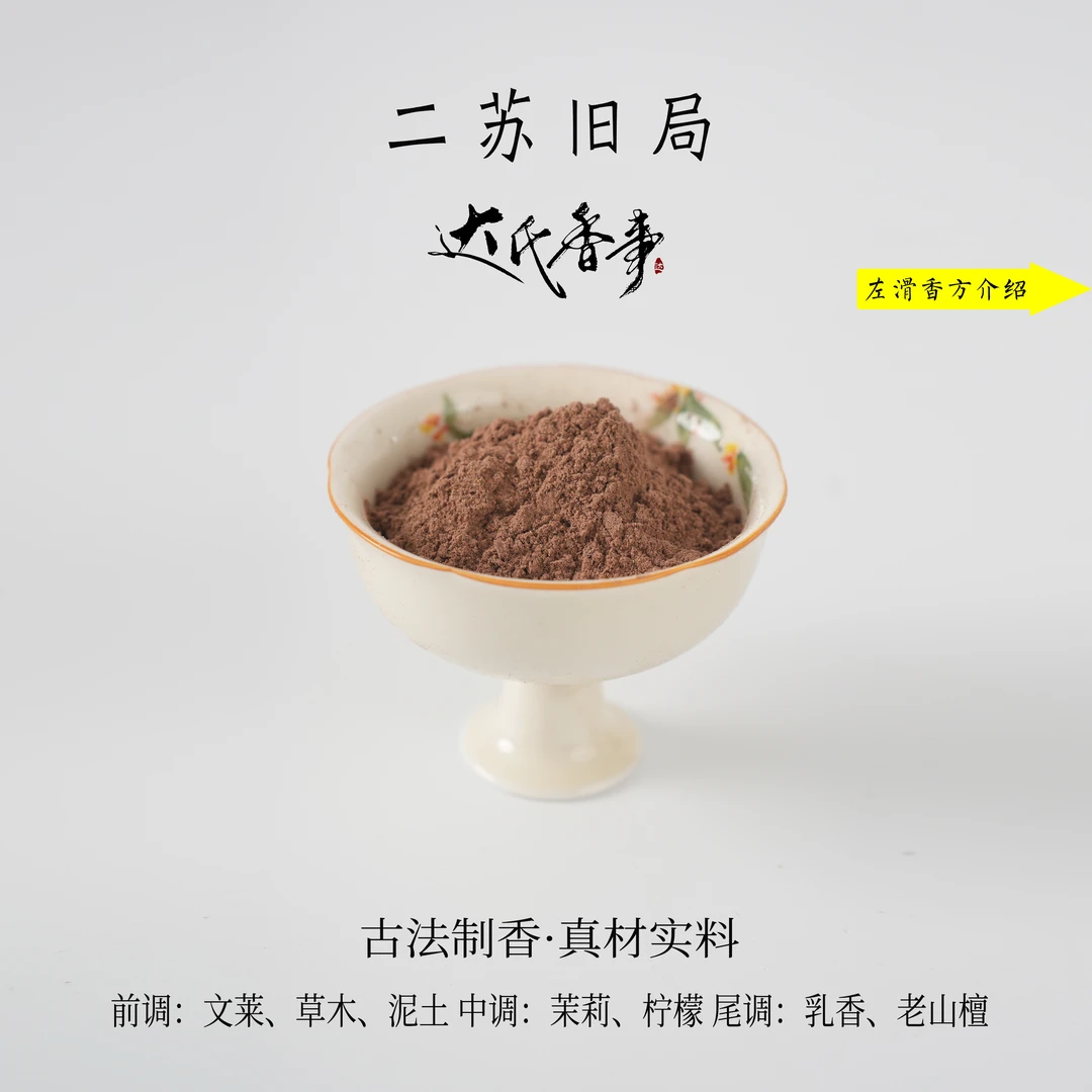二苏旧局香粉 客厅室内熏香 房间香薰达氏香事