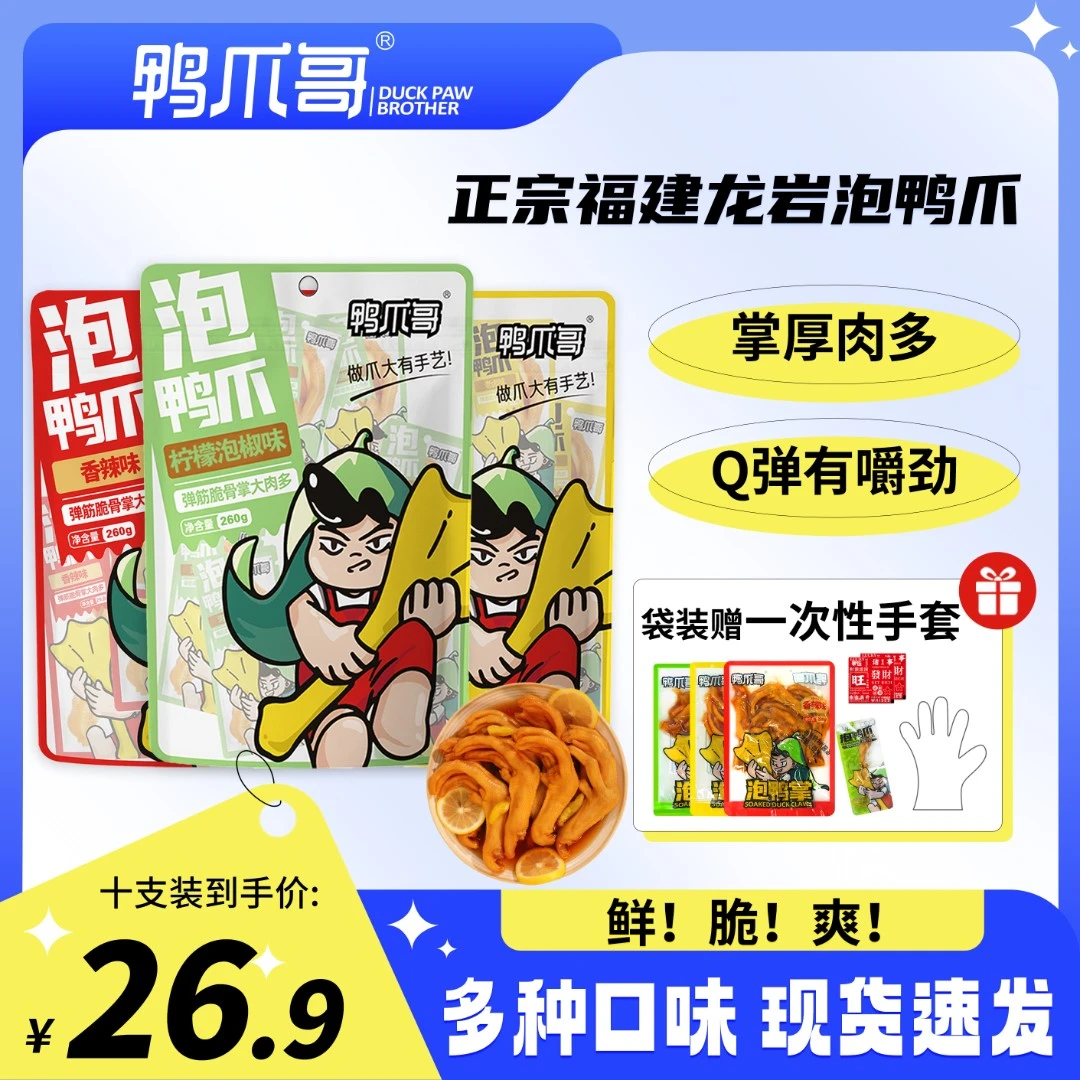 Ya Zhua Ge/鸭爪哥醋泡鸭掌新鲜脆爽解馋零食龙岩特产【追剧下酒】