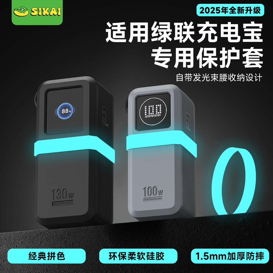 sikai适用绿联100W/130W能量湃pro充电宝保护套防摔防刮硅胶外壳