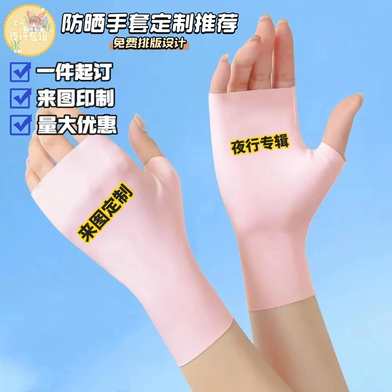 来图定制LOGO印花印图周边宣传防晒手套自带凉感防晒周边应援礼