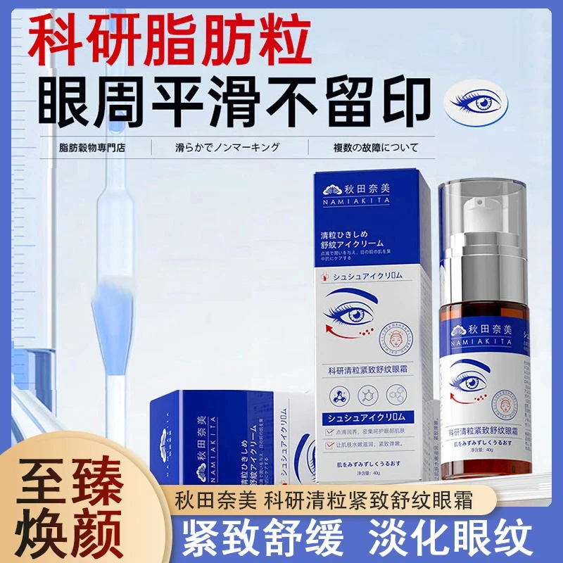 秋田奈美清粒紧致舒纹眼霜平滑润养精华液眼部眼睛眼周焕颜滋润