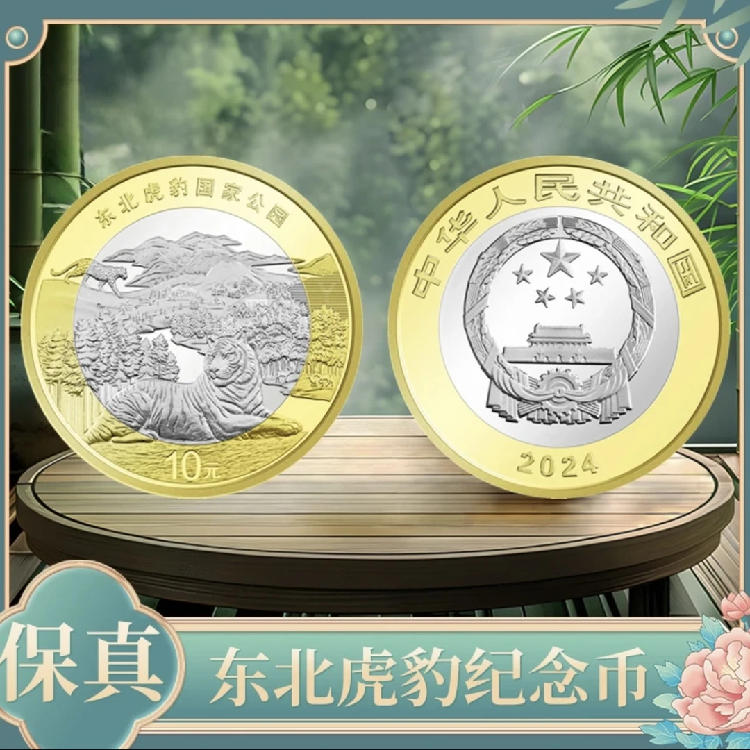 法定货币【琪琪专属】2024年东北虎豹纪念币  单枚评级（破价中））