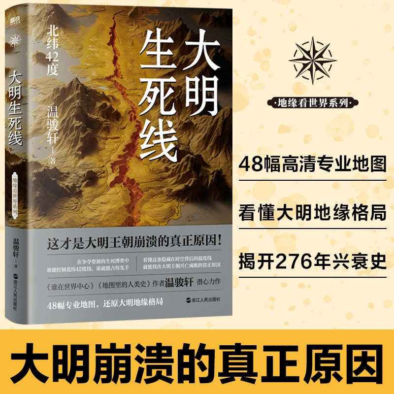 【当当】大明生死线  看懂北纬42度线，就能看清