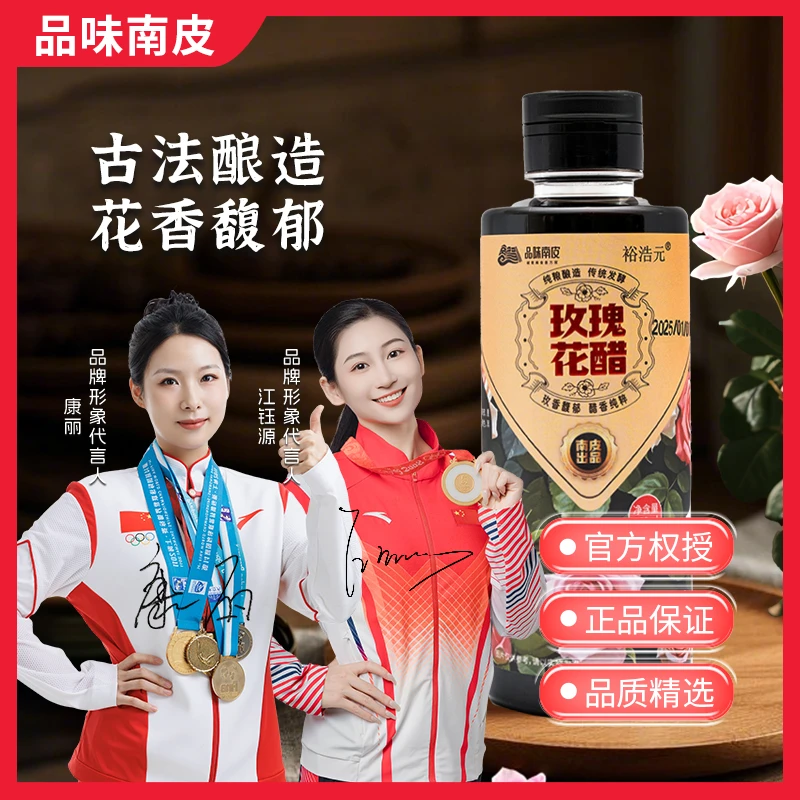 品味南皮裕浩元玫瑰花醋