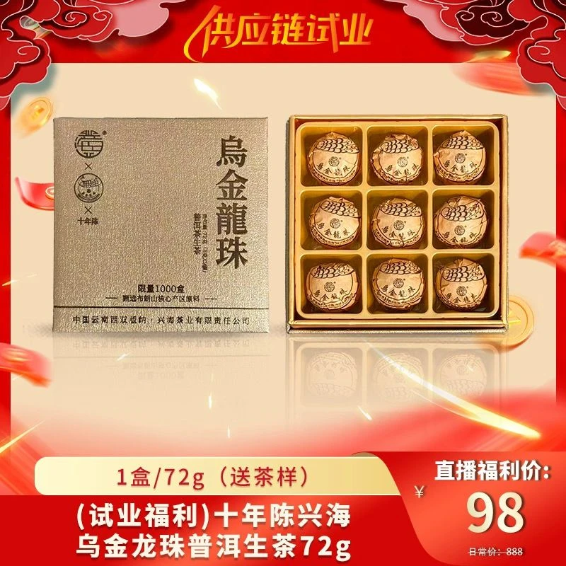 (试业福利) 十年陈兴海乌金龙珠普洱生茶72g