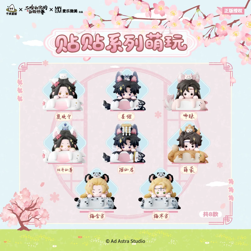 【千禾星摇】二哈和他的白猫师尊X麦乐微美  贴贴系列萌粒盲盒