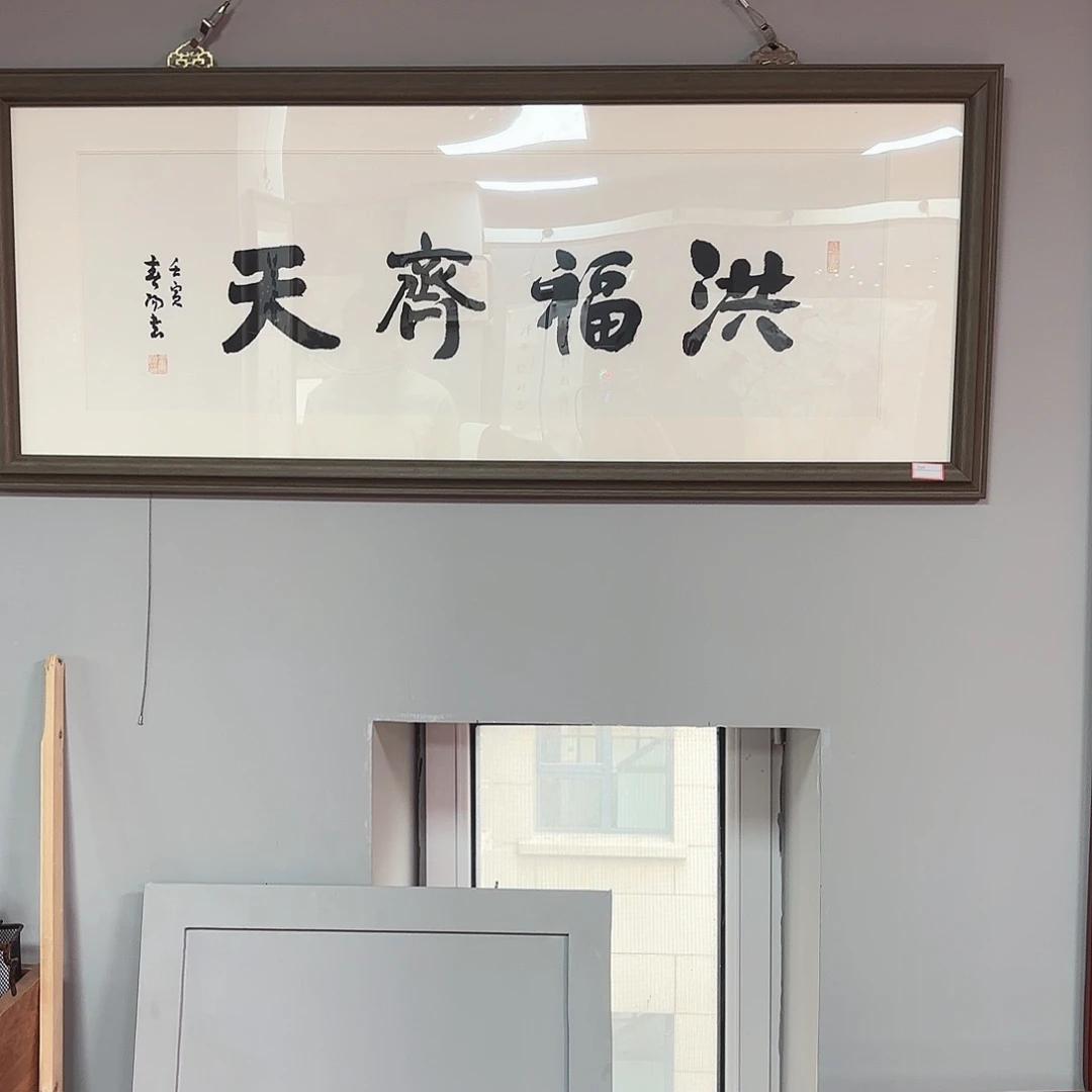 书法霍老师作品手绘