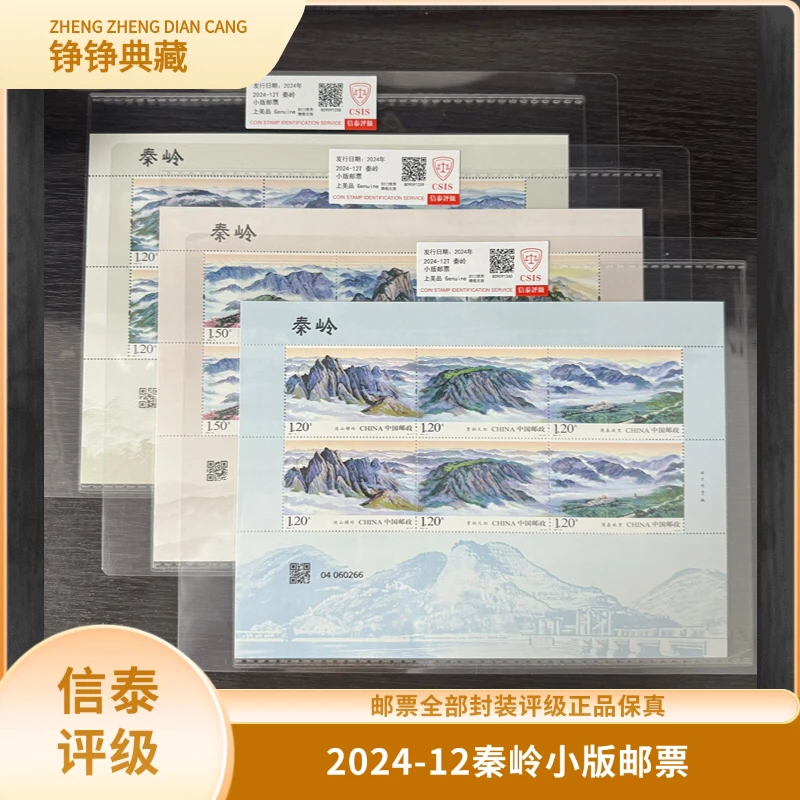 签评2024-12秦岭小版邮票信泰评级