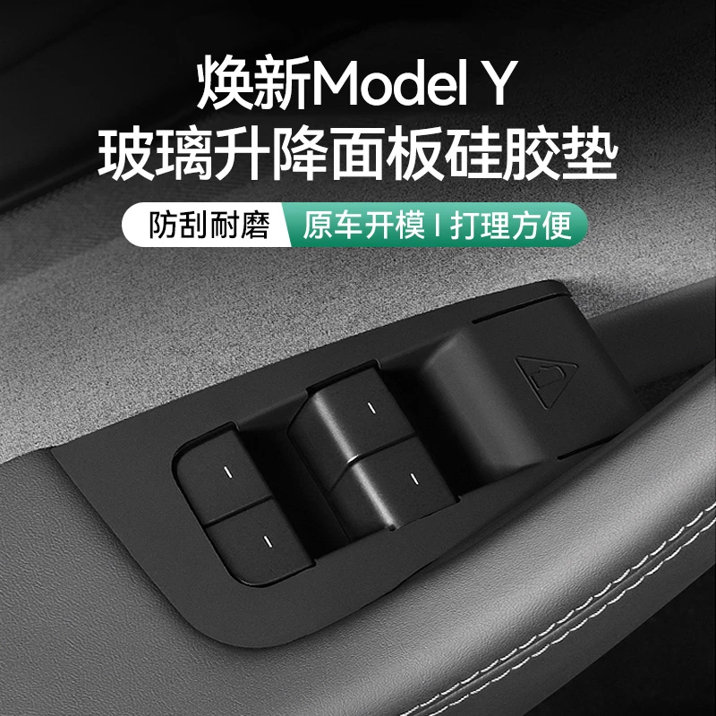 适用于特斯拉焕新版ModelY车门升降窗按键面板保护贴内饰改装配件
