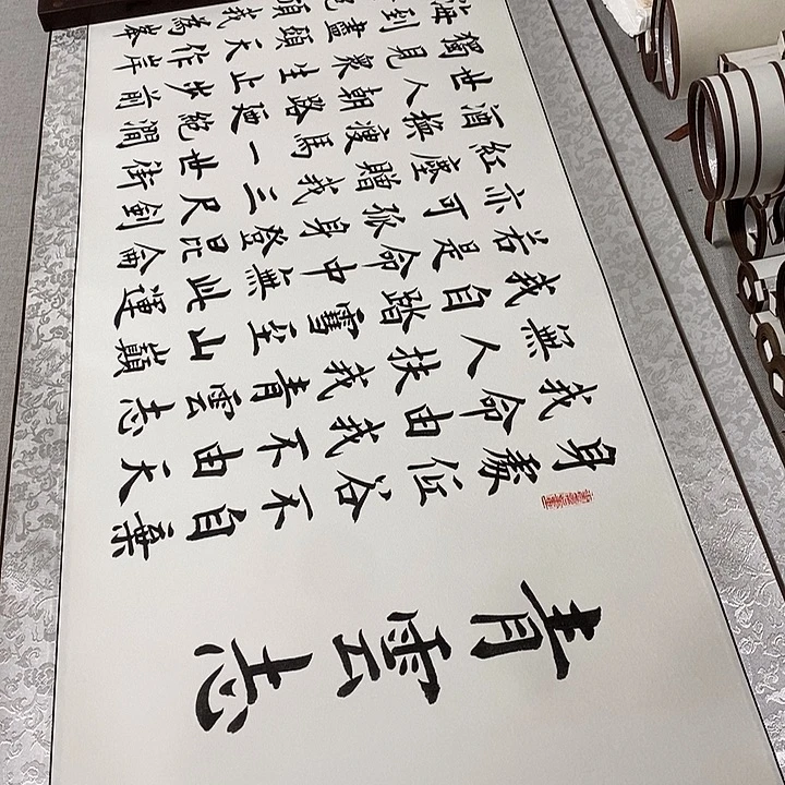 书法青云志卷轴白雷