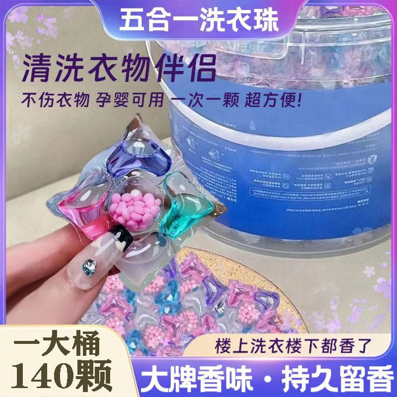 五合一洗衣凝珠浓缩型持久留香珠强力去污护衣抑菌抑螨清香洗衣液