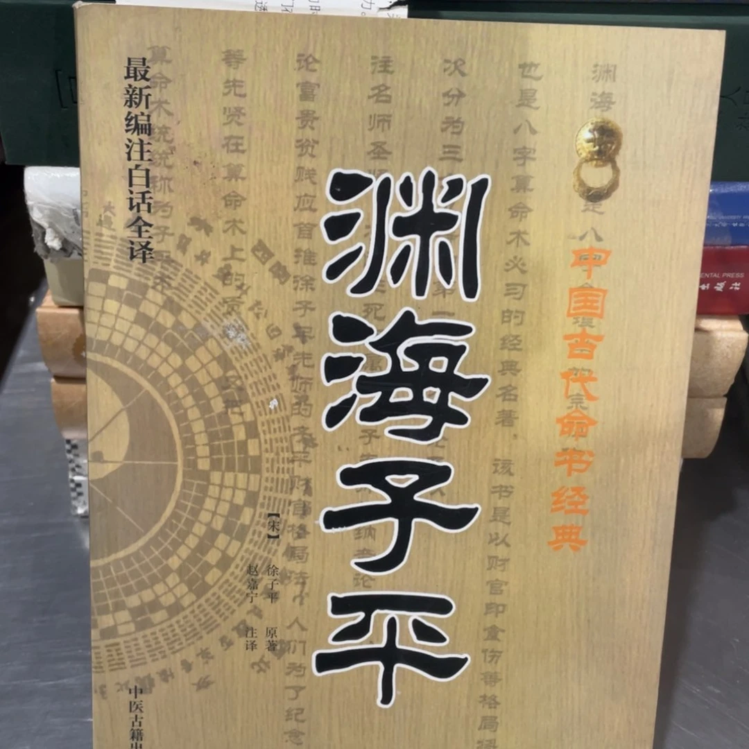 渊海子平正版书籍