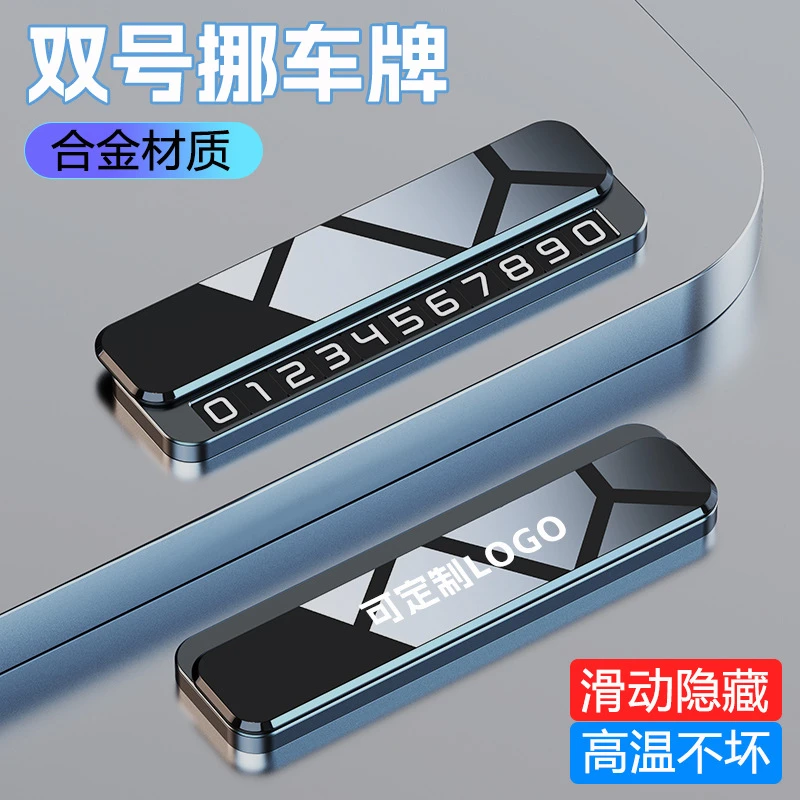 新款双号码临时停车牌汽车挪车电话号码牌车内创意挪车牌金属