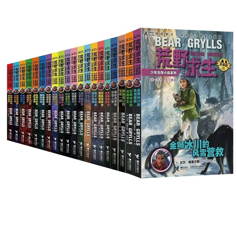 荒野求生少年生存小说珍藏大礼盒（1-20册）读一本书，多一条命