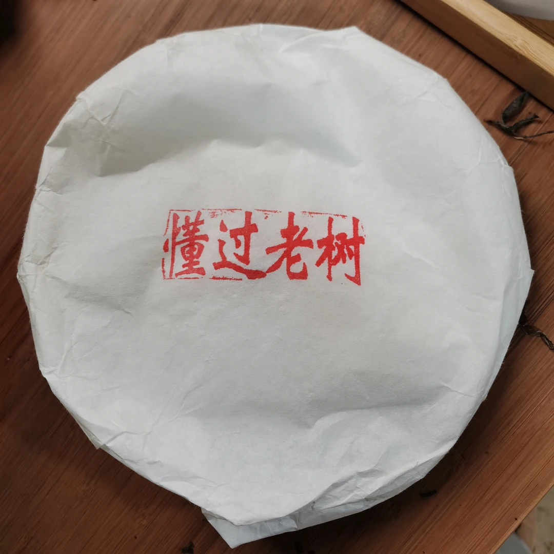 2018年懂过老树普洱生茶饼茶（357g）1月25【47号】