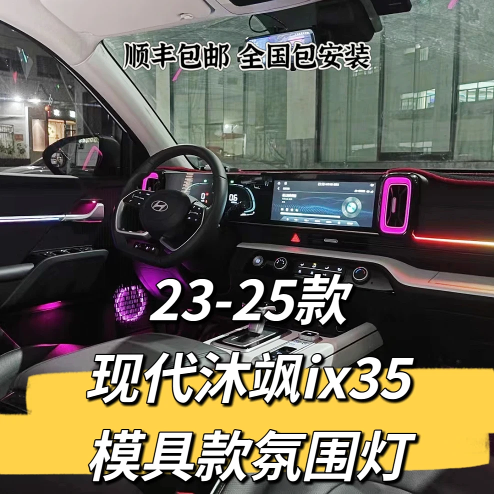 23-25款现代沐飒ix35专车专用原车开模幻彩流光氛围灯空调出风口