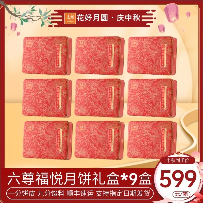 【整箱9盒】元朗六遵福悦月饼600g蛋黄莲蓉月饼豆沙五仁广式月饼