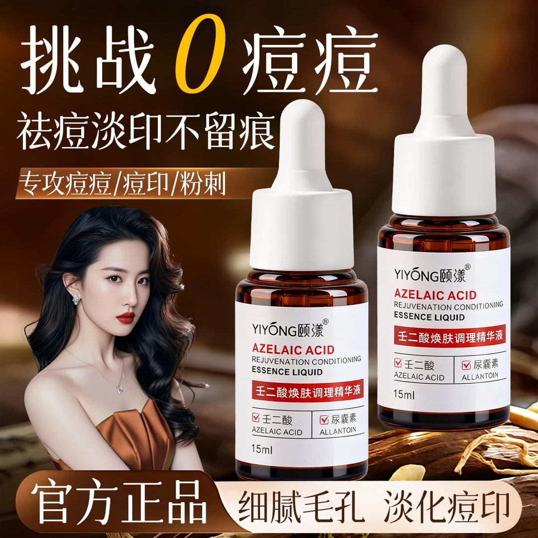 壬二酸精华液祛痘淡化痘印收缩毛孔去黄提亮改善熬夜暗沉舒缓泛红