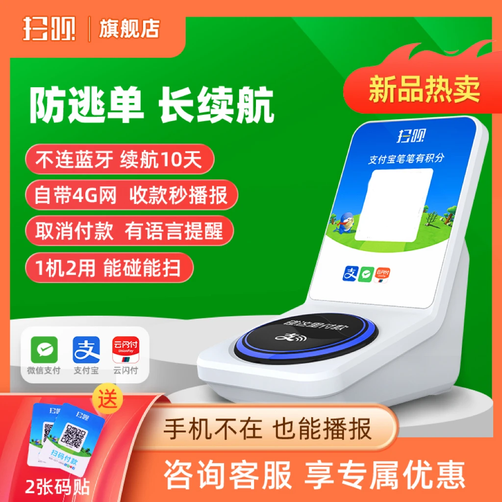 扫呗4G播报音响二合一收银语音扫码播报自带网络不连蓝牙不连WiFi