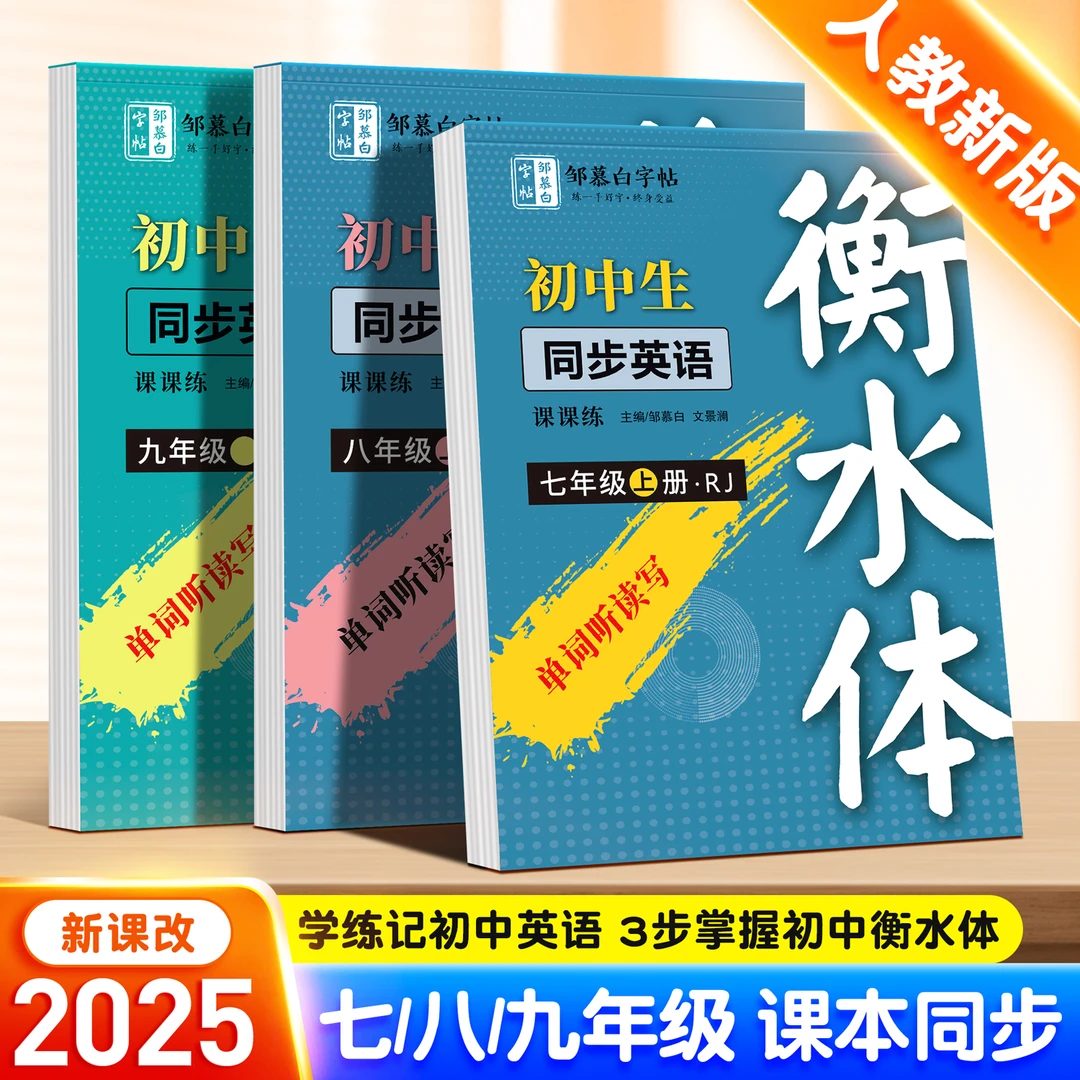 人教版衡水体初中7-9年级【2025新版课改】英语课课练教材同步字帖