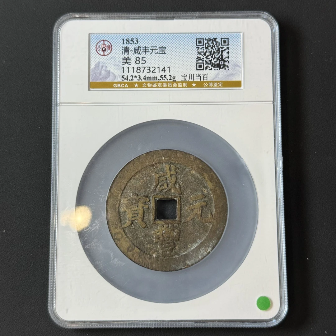 G26 清代 咸丰元宝 宝川当百公博评级85分 1118732141