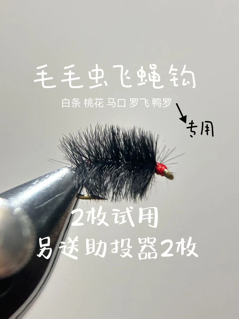 毛毛虫飞蝇饵  白条飞蝇钩 路亚假饵饵  助投器 ul微物假饵套装