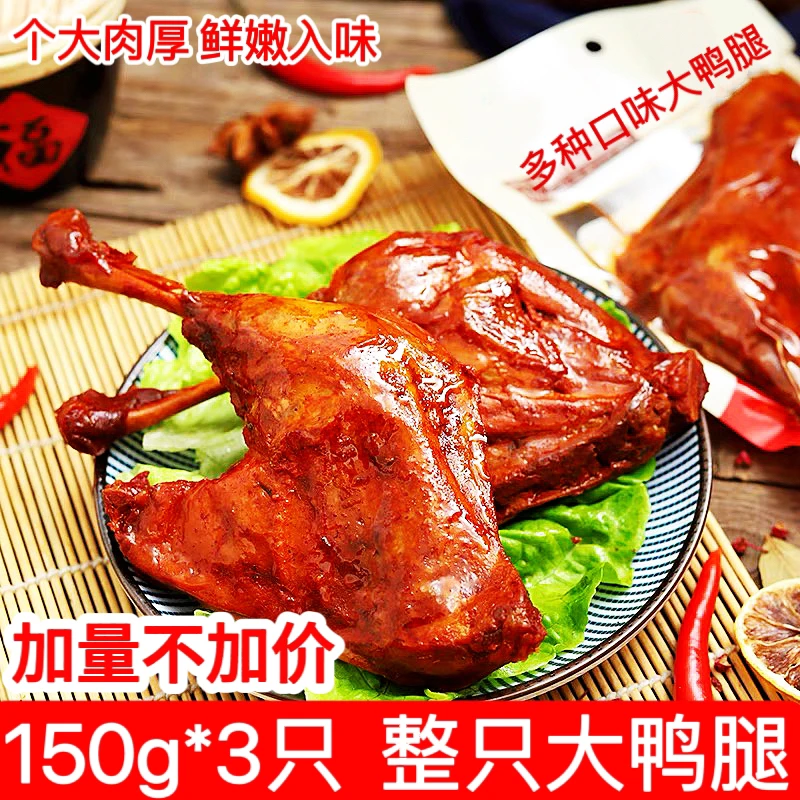 【3只大鸭腿】大鸭腿即食解馋宵夜宵充饥宿舍晚上卤味制品熟食