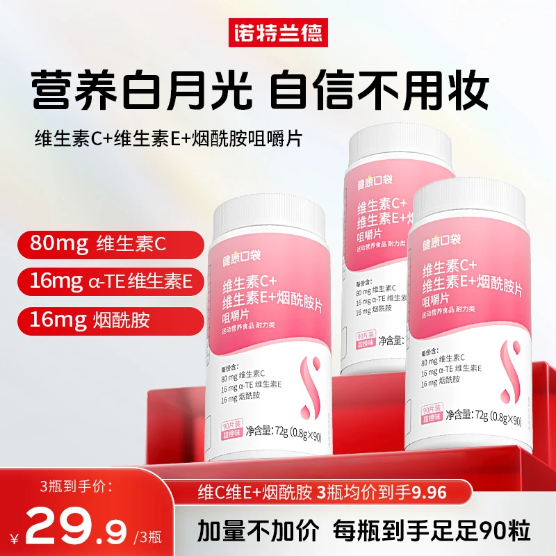 【90粒加量】诺特兰德维生素C+E+烟酰胺咀嚼片维生素b维e肌肤营养sc