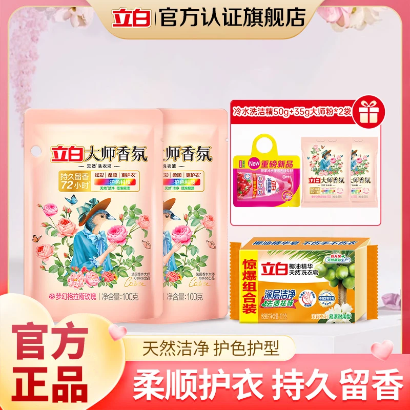立白大师香氛洗衣液深层护色洗衣液去污洁净去渍祛味家用【bd1】