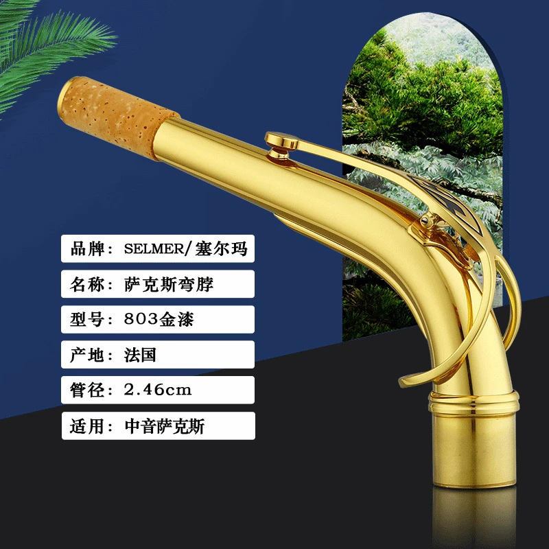 法国原装正品 Selmer塞尔玛803中音萨克斯单独弯脖漆金款提升音色