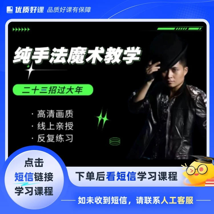 纯手法魔术教学 — 23招式(点击短信链接学习课程)
