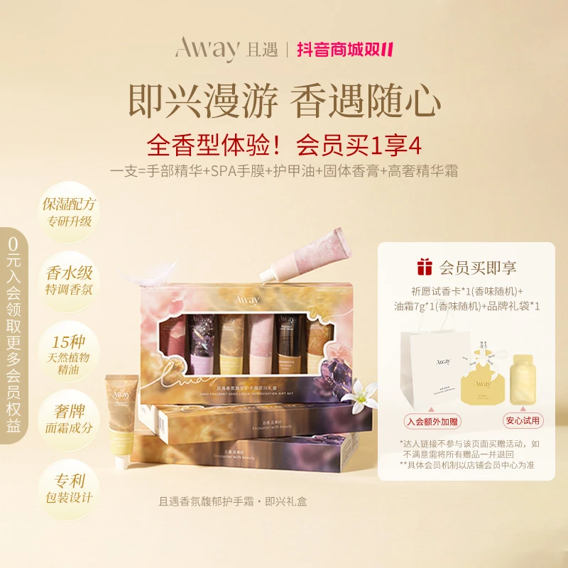 且遇Away香氛馥郁护手霜即兴礼盒保湿润肤约会便携持久留香20g*6