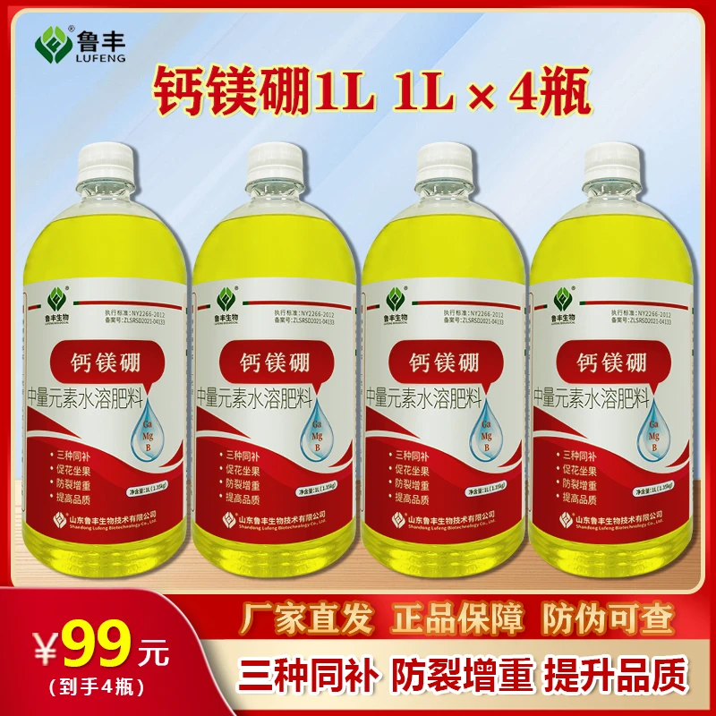 鲁丰肥料 钙镁硼1000ml*4瓶活动
