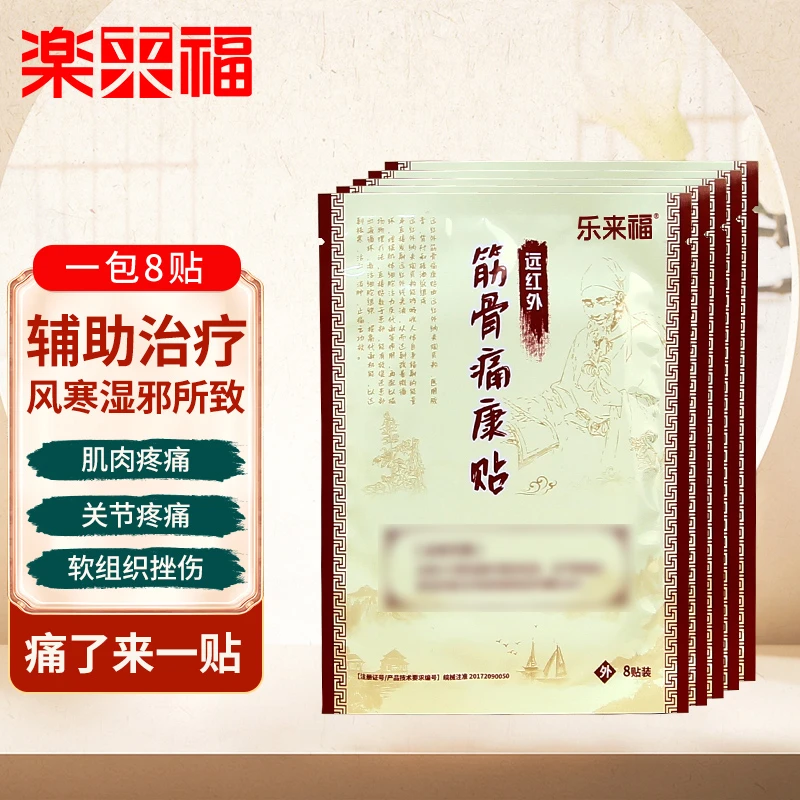 乐来福远红外筋骨痛康贴热敷缓解肩颈腰膝家用中老年专用全身关节