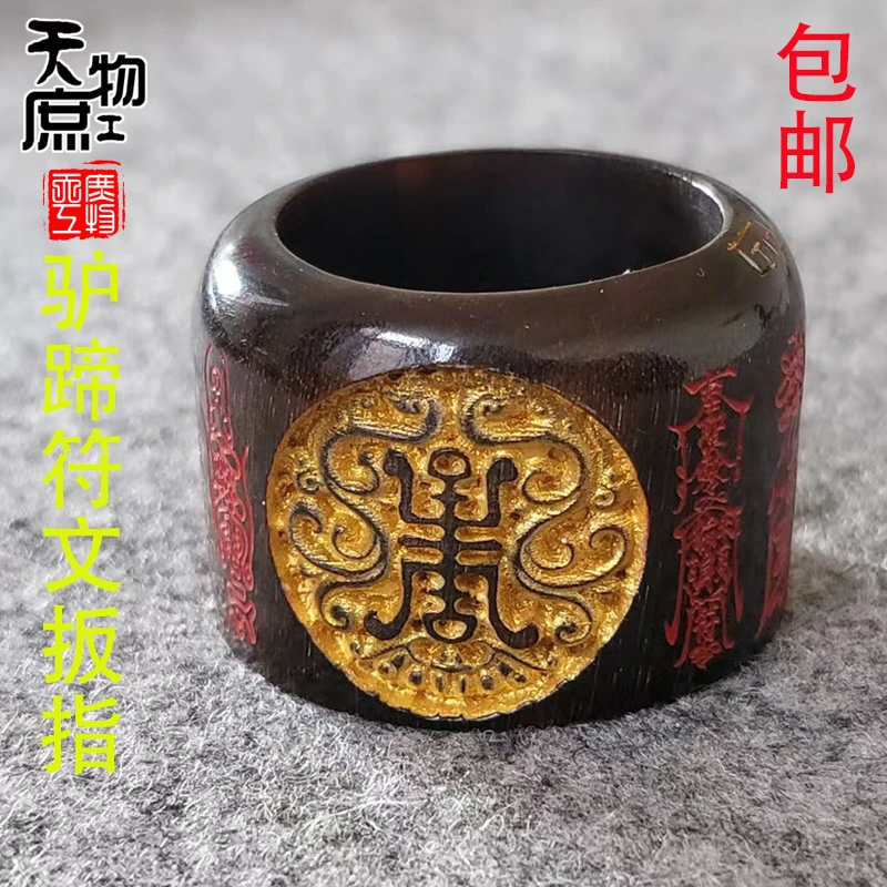 非金属木质戒指 天然驴蹄子雕护身道符扳指原色压制漆色精工指环