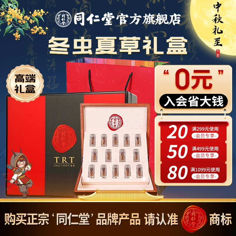 中秋节送礼】同仁堂官方旗舰店西藏冬虫夏草-35/20克高端礼盒礼品