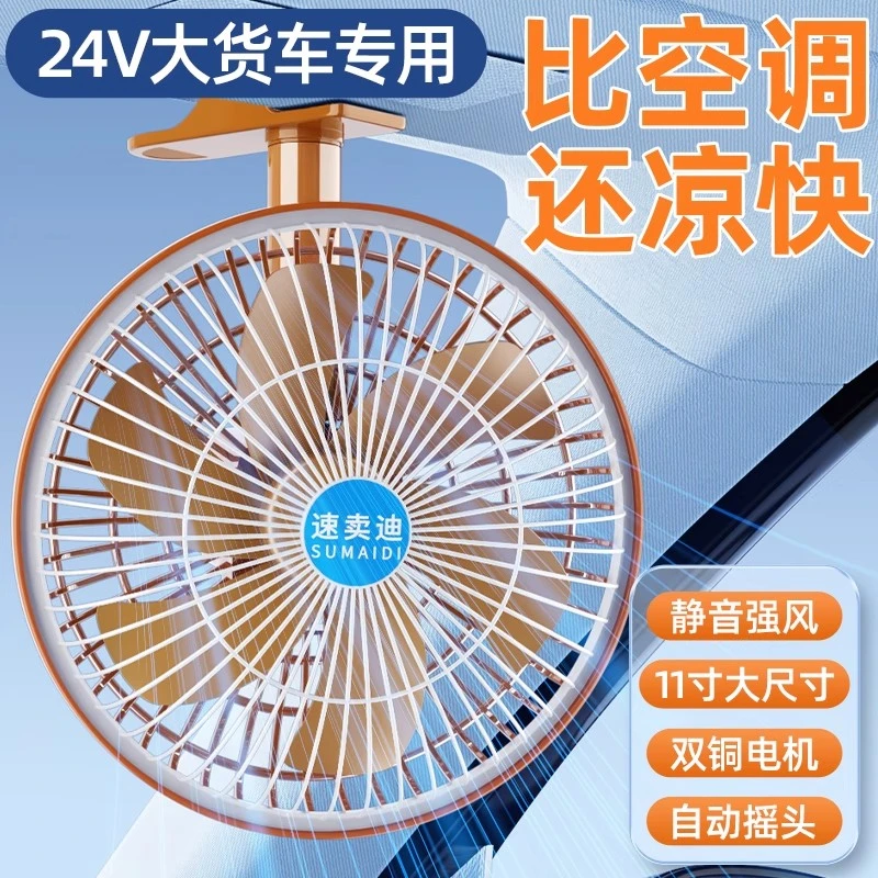 车载电风扇24v大货车专用静音大风力摇头汽车用12v强力制冷小空调