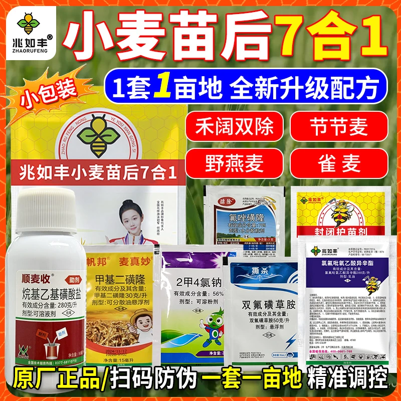 兆如丰小麦苗后专用除草剂7合1禾阔双除节节麦野燕麦雀麦专杀除草