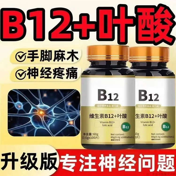 【央妈精选】叶酸b6b12复合维生素B12甲钴胺叶酸二合一营养神经保健