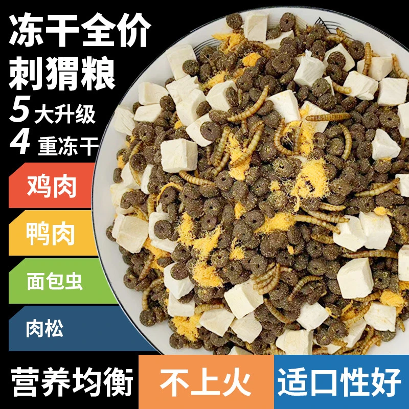 刺猬粮食营养豪华主粮冻干自配饲料宠物齐全金丝熊食物袋装刺猬粮