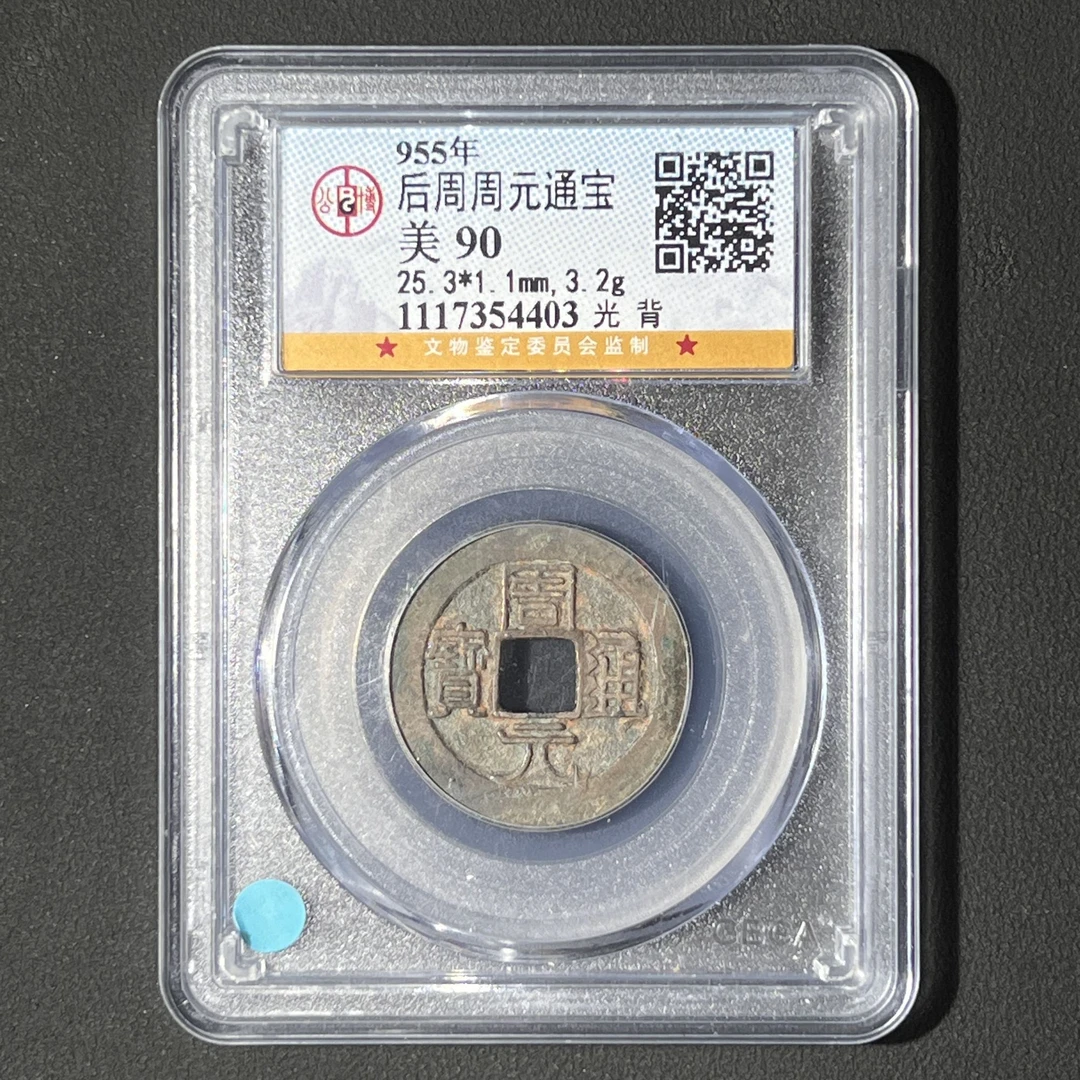 M-31  五代十国 周元通宝 光背 公博评级90分 1117354403 M